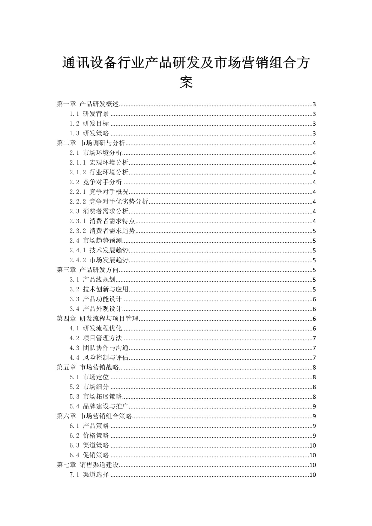 通訊設(shè)備行業(yè)產(chǎn)品研發(fā)與市場(chǎng)營(yíng)銷組合方案